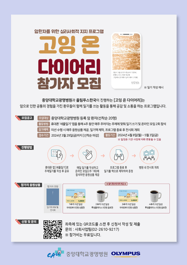 암환우 대상 심리프로그램, 고잉 온 다이어리 참가자 모집