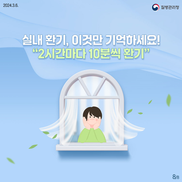 질병관리청, 슬기로운 환기 수칙 배포