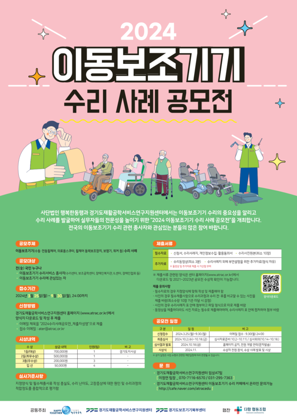 경기도재활공학서비스연구지원센터, 이동보조기기 수리사례 공모전 개최