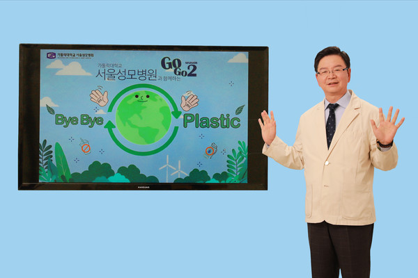 [서울성모] 윤승규 병원장, ‘바이바이 플라스틱 챌린지’ 동참