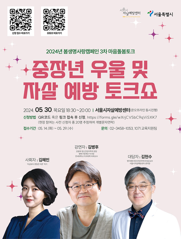 서울시자살예방센터, ‘2024년 봄생명사랑캠페인 3차 마음돌봄토크’ 개최