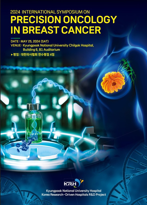 [칠곡경북대병원] 유방암 연구팀,  국제 심포지엄 개최 