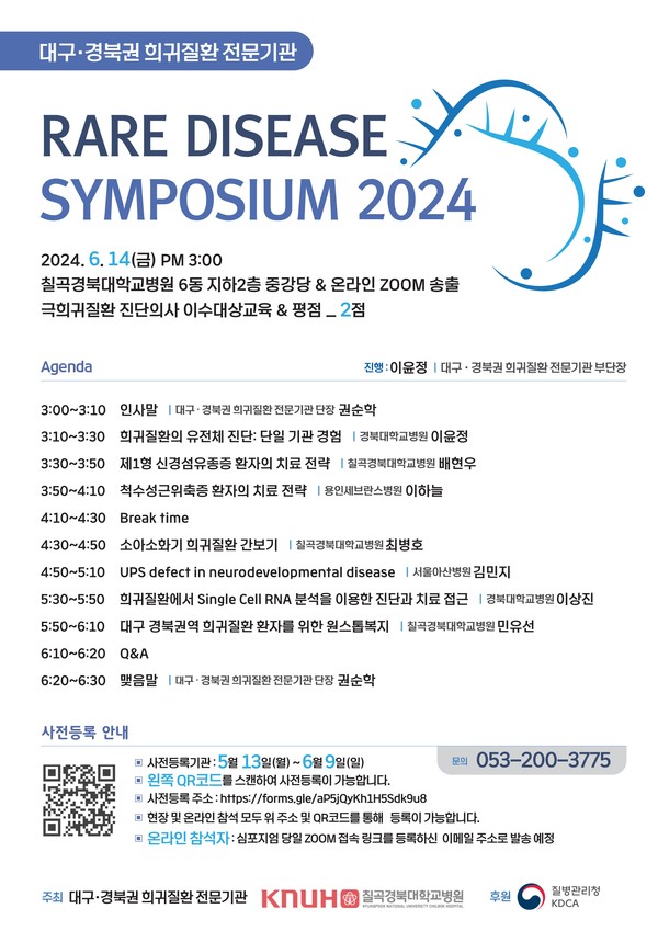 [칠곡경북대병원] RARE DISEASE SYMPOSIUM 2024 개최