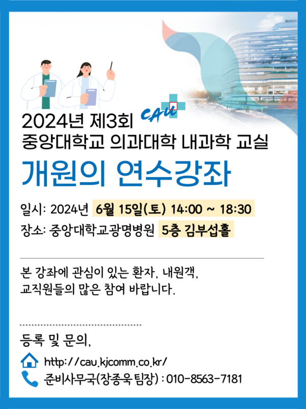 [광명병원] 제3회 중앙대학교 의과대학 내과학 교실 