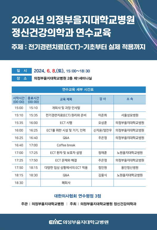 [의정부을지대병원] 정신건강의학과, 연수교육