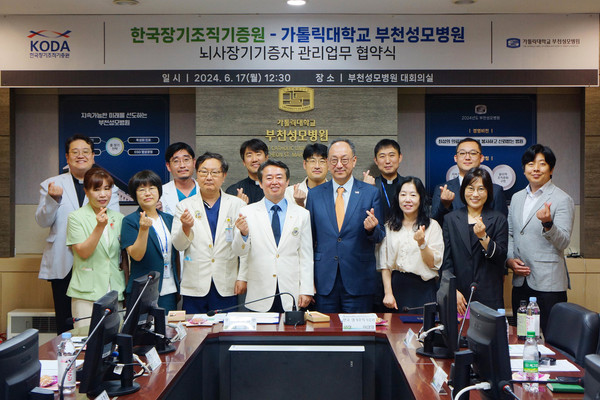 한국장기조직기증원-부천성모병원, 뇌사장기기증자 관리 업무 MOU