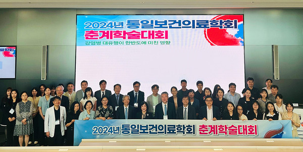 통일보건의료학회,2024년 춘계학술대회 성료