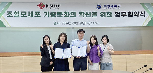 한국조혈모세포은행협회(KMDP)-서정대학교, 조혈모세포 기증문화 확산 MOU