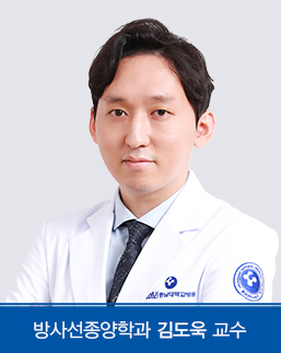[충남대병원] 방사선종양학과 김도욱 교수
