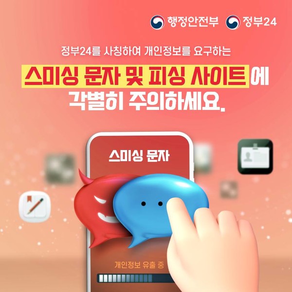 정부24 사칭 스미싱 기승... 개인정보 보호 주의보 발령