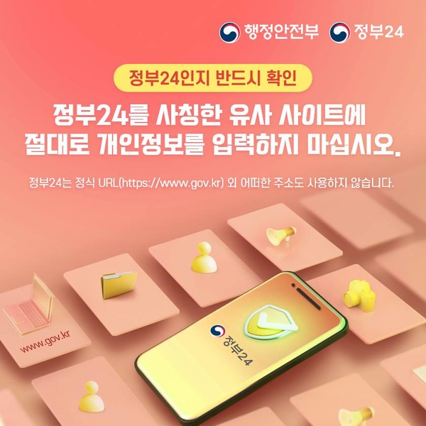 정부24 사칭 스미싱 기승... 개인정보 보호 주의보 발령