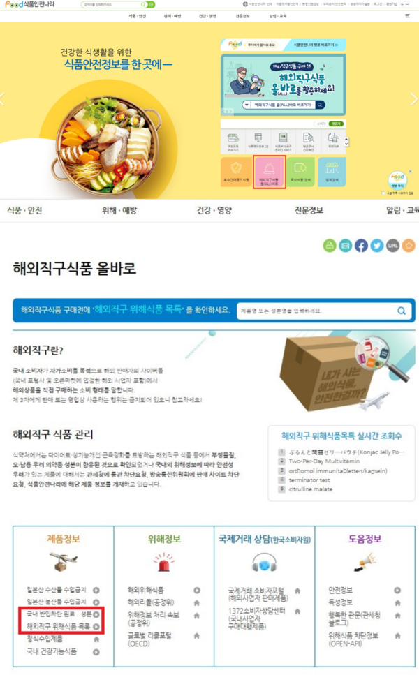 해외직구식품 올바로 누리집 안내 / 사진 = 식약처