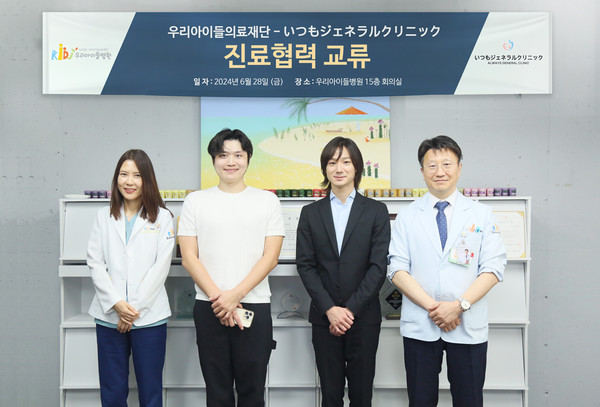 우리아이들의료재단, 일본 이츠모제네랄클리닉 의료진과 진료협력 