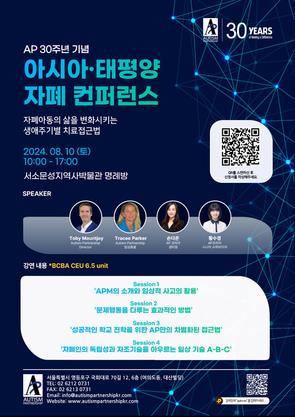 ‘AP 30주년 기념 아시아·태평양 자폐 컨퍼런스’ 개최