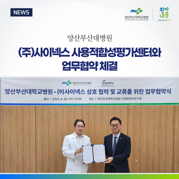 [양산부산대병원] ㈜사이넥스 사용적합성평가센터와 MOU