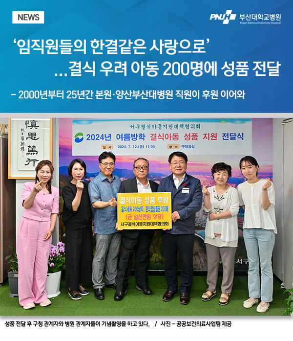 부산대병원, 저소득 아동 200명에게 성품 전달