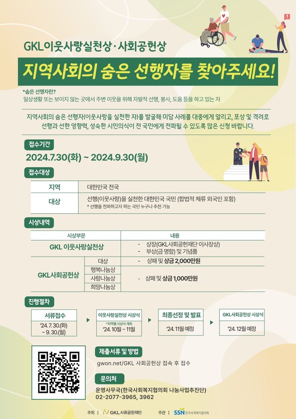 GKL이웃사랑실천상·사회공헌상 후보자 공모