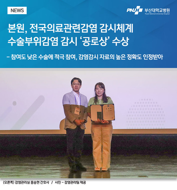 전국의료관련감염 감시체계 수술부위감염 감시 ‘공로상’ 수상