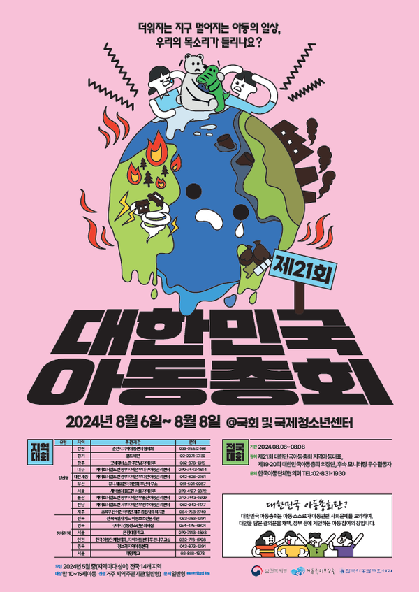 기후변화 시대 아동의 목소리...제21회 전국 아동총회 개최 / 사진=복지부 제공