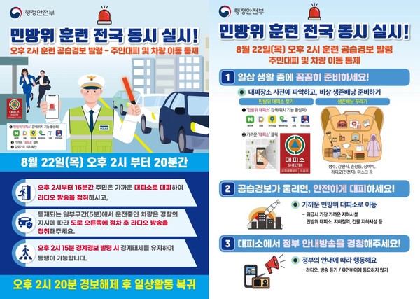 전국 단위 민방위 훈련... 공습 대비 20분간 긴급 대응 연습 / 사진=행정안전부 제공