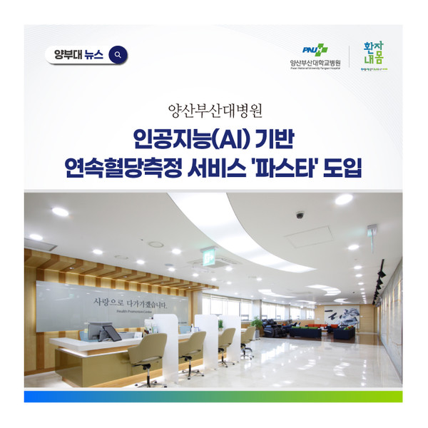 [양산부산대병원] 인공지능(AI) 기반 연속혈당측정 서비스 ‘파스타’ 도입