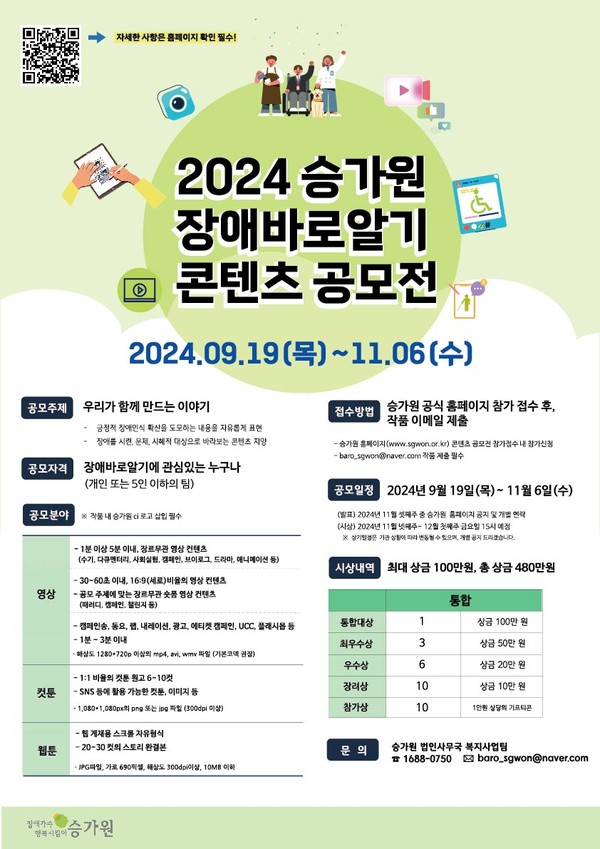 승가원, 2024 장애바로알기 콘텐츠 공모전 개최