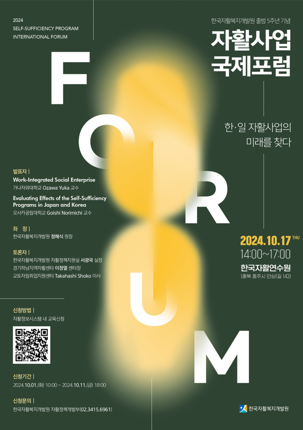 한국자활복지개발원, ‘자활사업 국제 포럼’ 개최