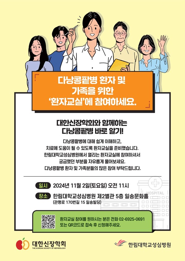 [건강강좌] 한림대성심병원, 다낭콩팥병 환자와 가족을 위한 환자교실 개최