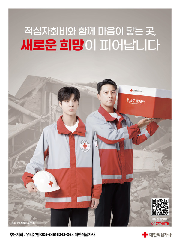 적십자 홍보대사 장민호, 정동원 재능기부로 첫 활동