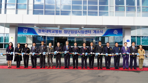 경북대학교병원, 첨단임상시험센터 개소