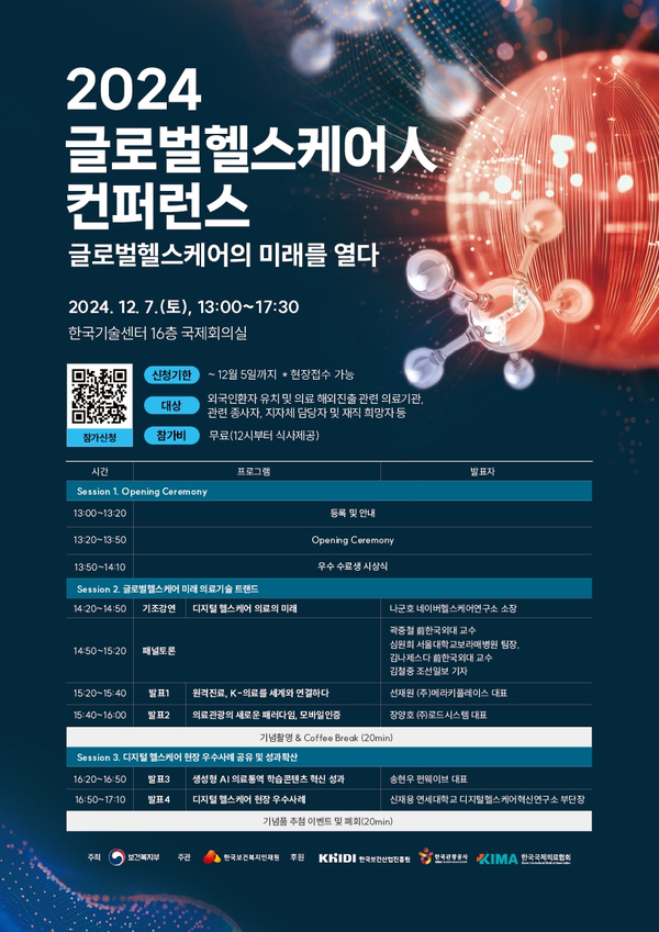 한국보건복지인재원, ‘글로벌헬스케어人 컨퍼런스’ 개최