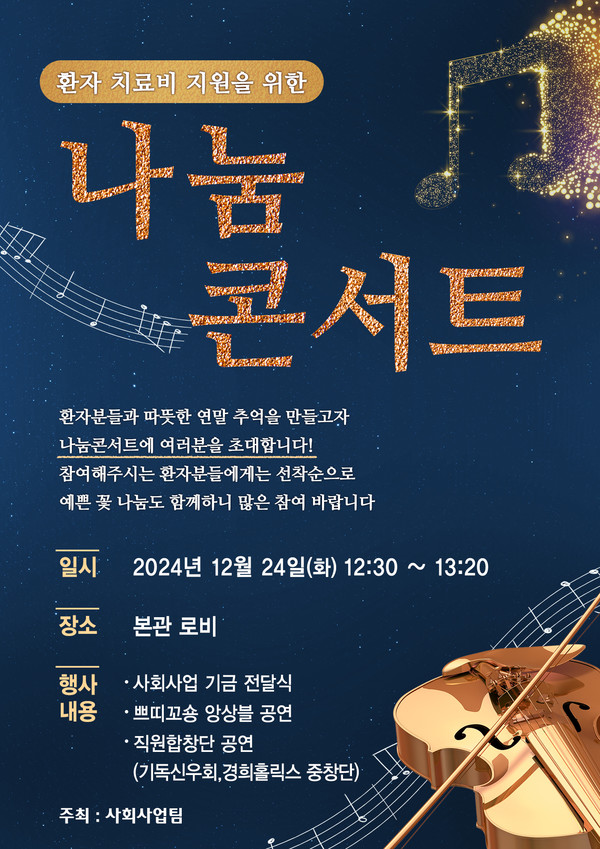 강동경희대병원, 환자 치료비 지원을 위한 나눔 콘서트 개최