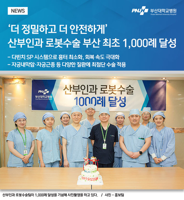 [부산대병원] 산부인과 로봇수술 부산 최초 1,000례 달성