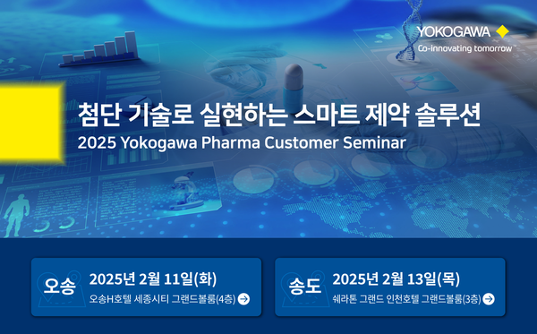 한국요꼬가와전기 ‘2025 Yokogawa Pharma Customer Seminar’ 개최