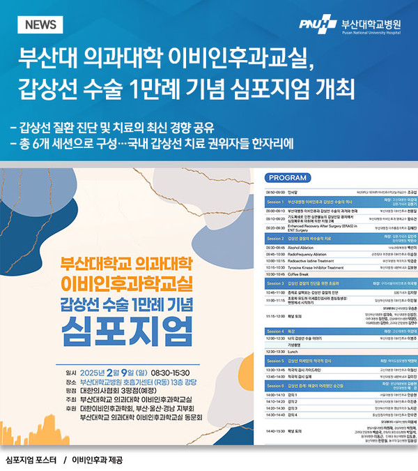 부산대 의과대학 이비인후과교실, 갑상선 수술 1만례 기념 심포지엄 개최