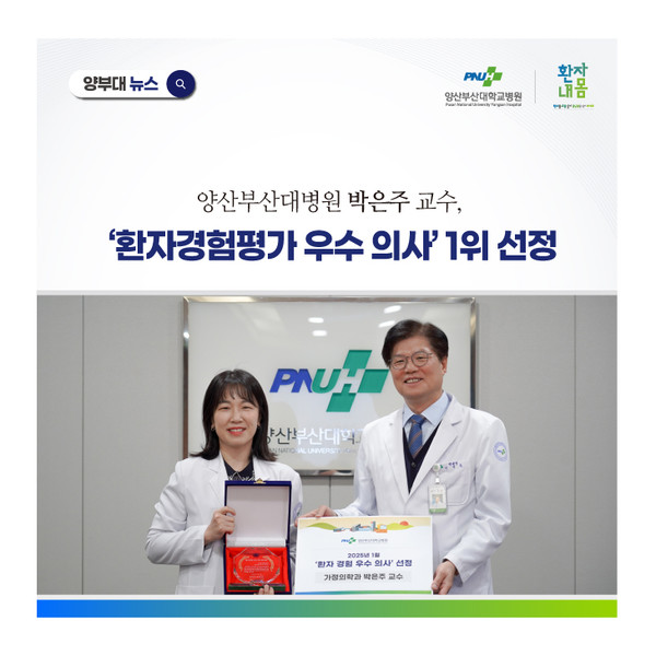 [양산부산대병원] 박은주 교수, ‘환자경험평가 우수 의사’ 1위 선정