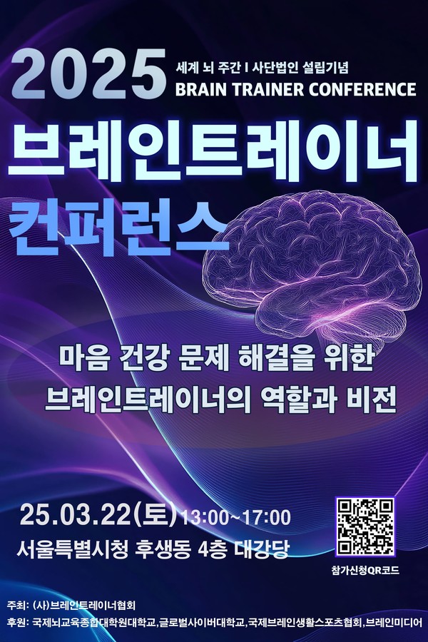마음 건강 문제 해결을 위한 ‘2025 브레인트레이너 컨퍼런스(BT컨퍼런스)’ 개최