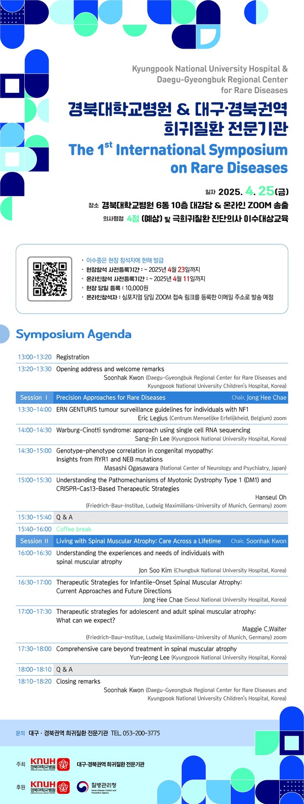 경북대병원&대구경북권역 희귀질환 전문기관, "국제 희귀질환 심포지엄"    