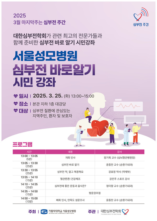 서울성모병원, 2025 심부전 주간 기념 시민 강좌 개최
