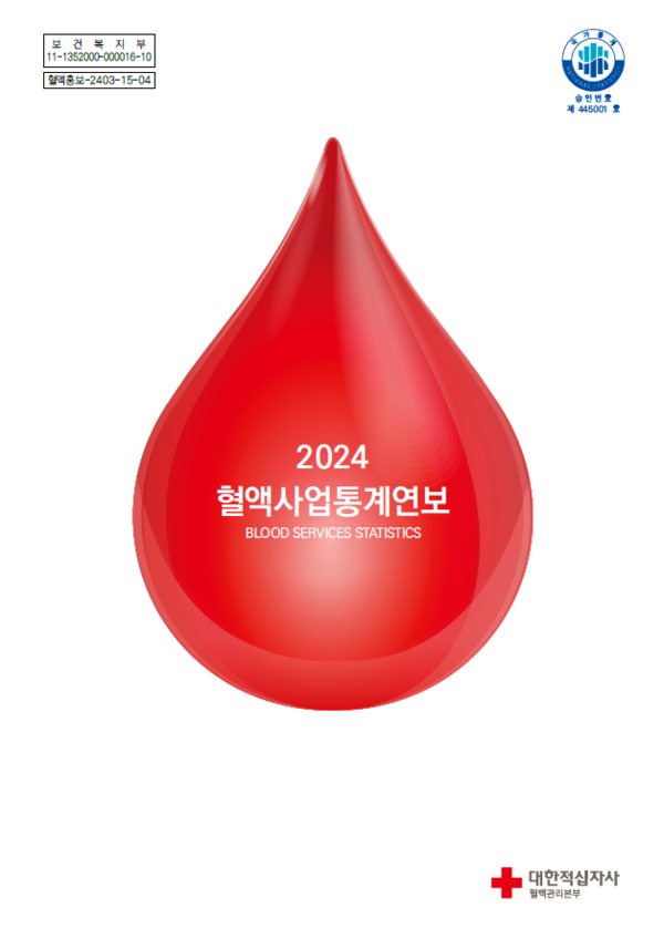 혈액관리본부, 『2024년 혈액사업통계연보』 발간