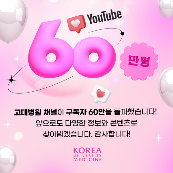 고대병원, 국내 의료기관 최초 유튜브 구독자 60만 명 돌파