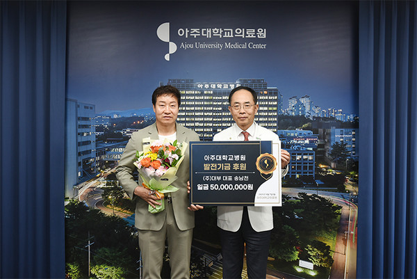 ㈜대부 송남천 대표, 아주대의료원 발전기금 5천만 원 기부