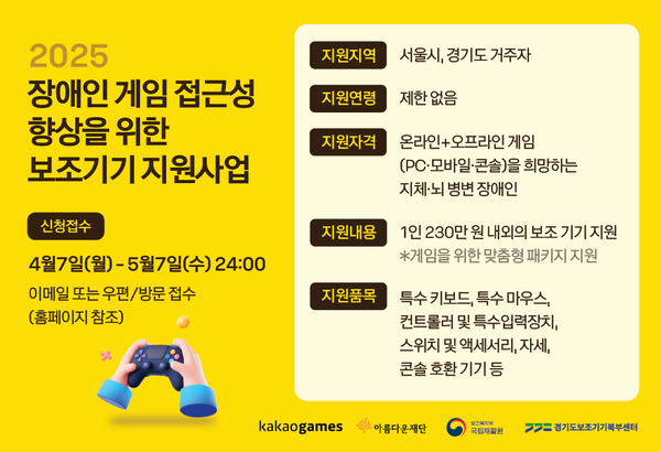 경기도재활공학서비스연구지원센터, 장애인 게임 접근성 향상 위한 보조기기 지원사업 실시