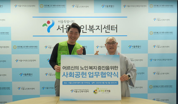희망조약돌, 서울노인복지센터와 취약계층 어르신 복지 증진 위한 MOU