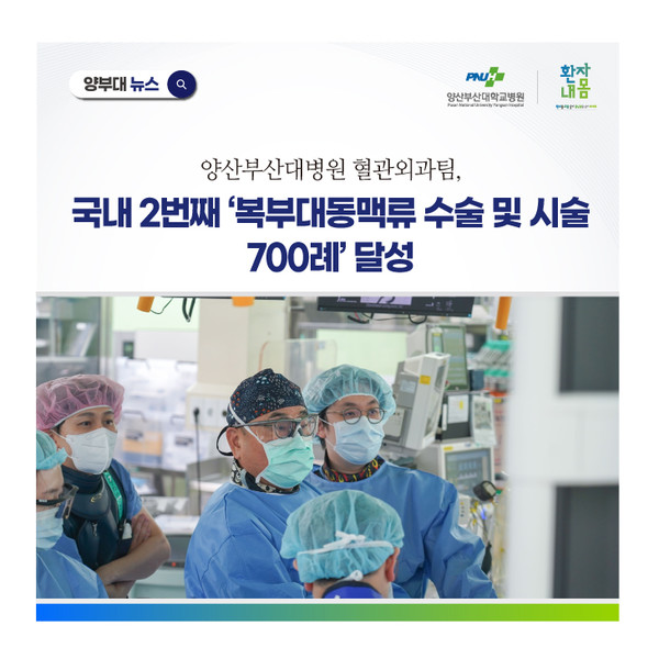 [양산부산대병원] 혈관외과팀, 국내 2번째 ‘복부대동맥류 수술 및 시술 700례’ 달성