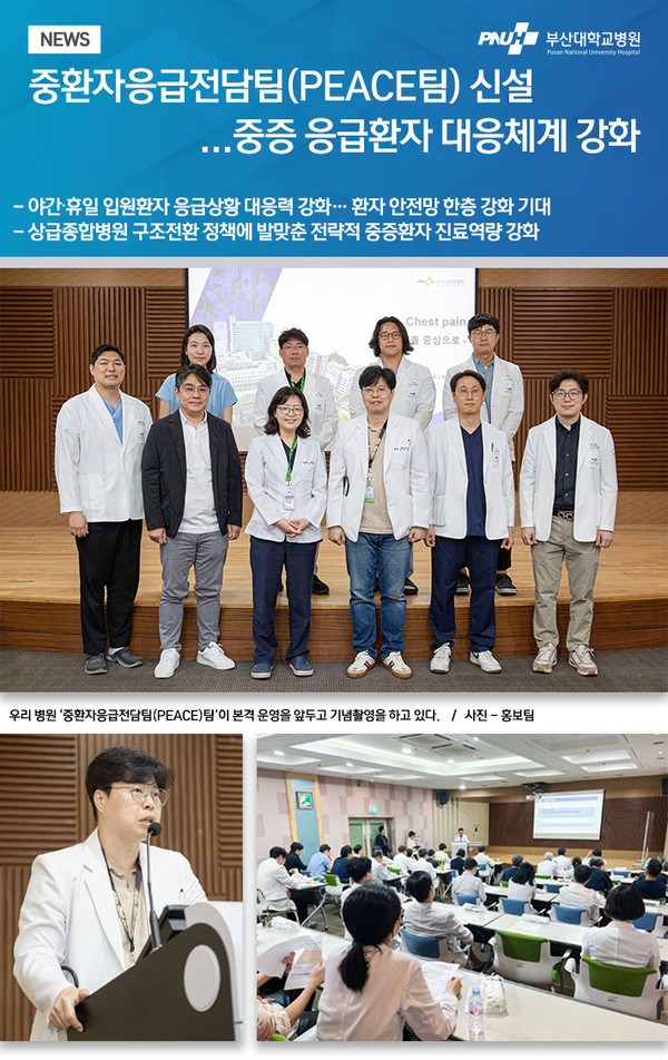[부산대병원] 중환자응급전담팀(PEACE팀) 신설