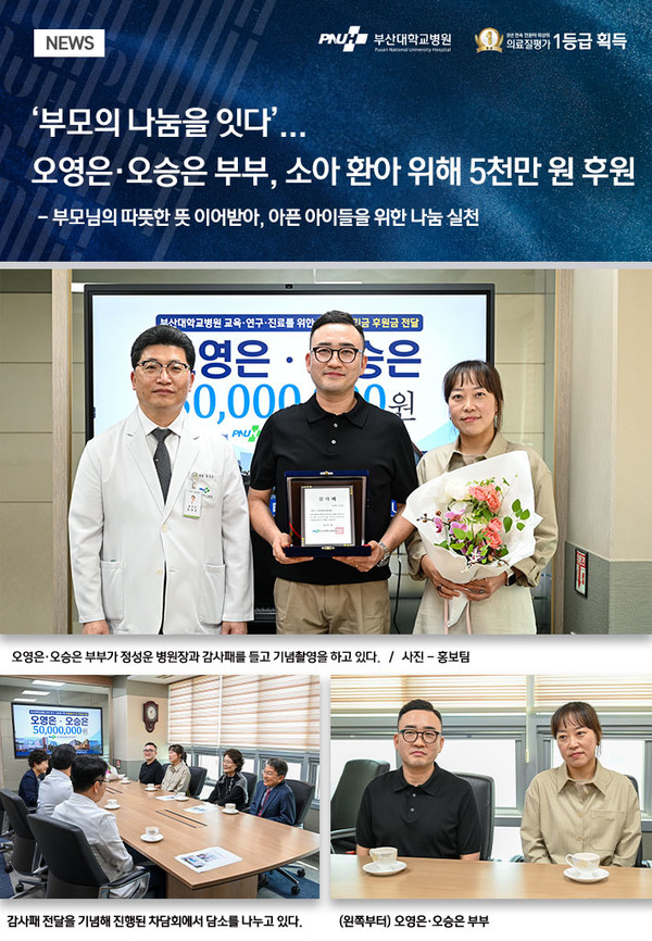 [부산대병원] 오영은·오승은 부부, 소아 환아 위해 5천만 원 후원