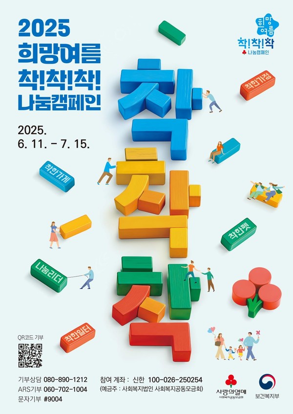 사랑의열매 ‘2025 희망여름 착!착!착! 나눔캠페인’