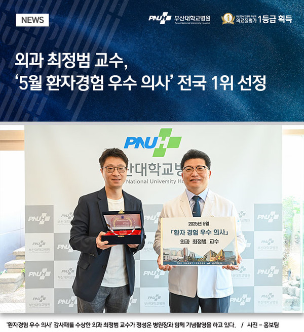 [부산대병원] 외과 최정범 교수, ‘5월 환자경험 우수 의사’ 전국 1위 선정