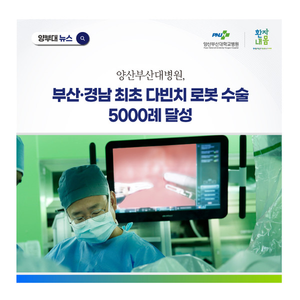 [양산부산대병원] 부산·경남 최초 다빈치 로봇 수술 5000례 달성
